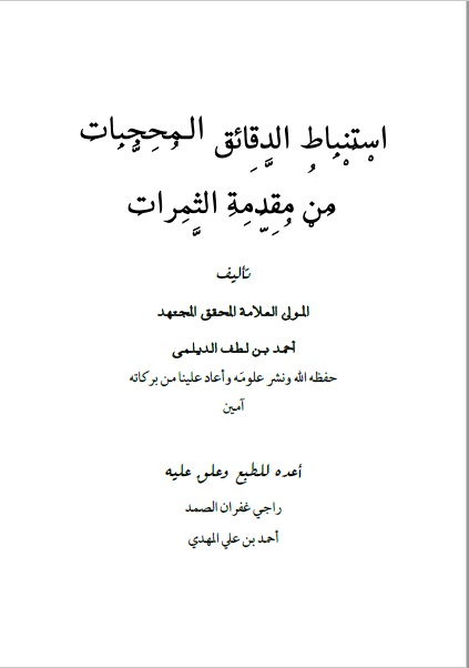 استنباط الدقائق المحجبات من مقدمة الثمرات